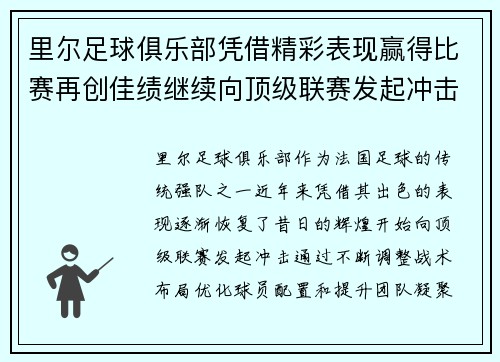 里尔足球俱乐部凭借精彩表现赢得比赛再创佳绩继续向顶级联赛发起冲击