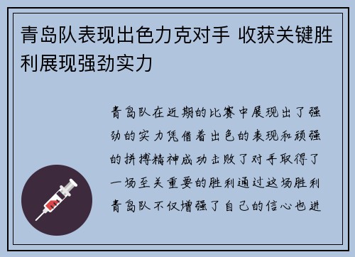 青岛队表现出色力克对手 收获关键胜利展现强劲实力