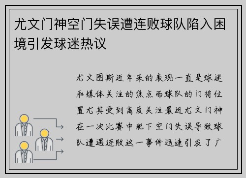 尤文门神空门失误遭连败球队陷入困境引发球迷热议