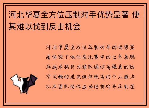 河北华夏全方位压制对手优势显著 使其难以找到反击机会