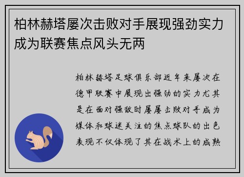 柏林赫塔屡次击败对手展现强劲实力成为联赛焦点风头无两