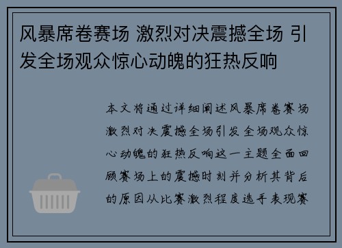 风暴席卷赛场 激烈对决震撼全场 引发全场观众惊心动魄的狂热反响