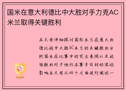 国米在意大利德比中大胜对手力克AC米兰取得关键胜利