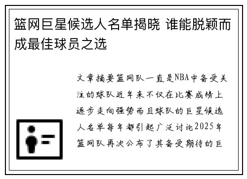 篮网巨星候选人名单揭晓 谁能脱颖而成最佳球员之选