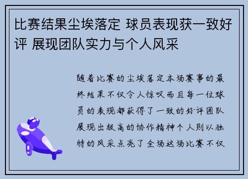 比赛结果尘埃落定 球员表现获一致好评 展现团队实力与个人风采
