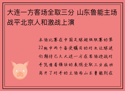 大连一方客场全取三分 山东鲁能主场战平北京人和激战上演