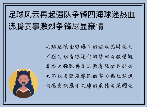 足球风云再起强队争锋四海球迷热血沸腾赛事激烈争锋尽显豪情