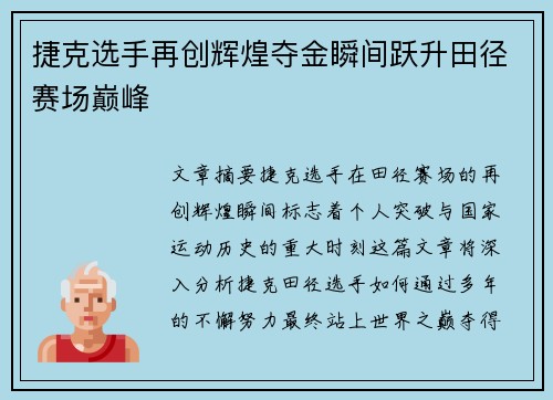 捷克选手再创辉煌夺金瞬间跃升田径赛场巅峰