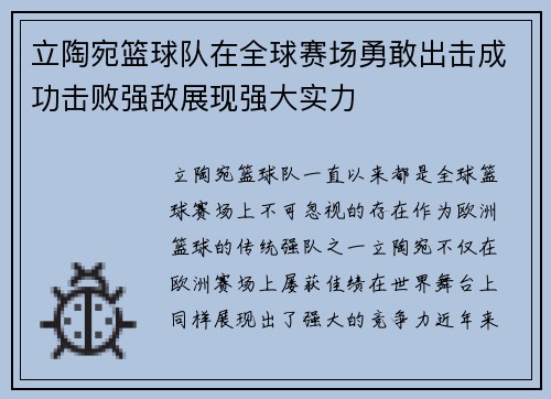 立陶宛篮球队在全球赛场勇敢出击成功击败强敌展现强大实力