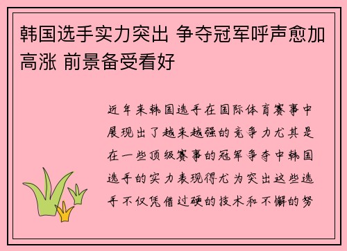 韩国选手实力突出 争夺冠军呼声愈加高涨 前景备受看好