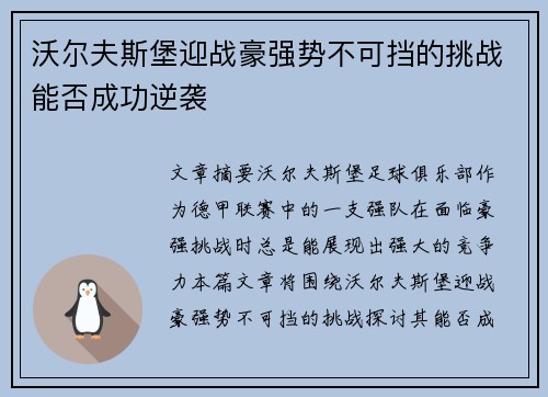 沃尔夫斯堡迎战豪强势不可挡的挑战能否成功逆袭