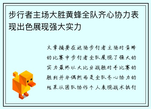 步行者主场大胜黄蜂全队齐心协力表现出色展现强大实力