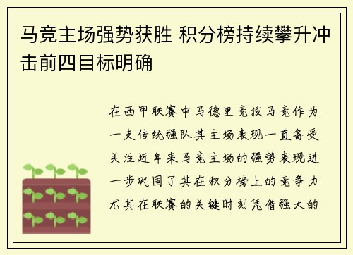 马竞主场强势获胜 积分榜持续攀升冲击前四目标明确