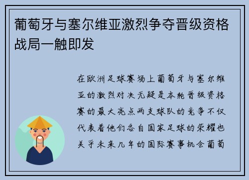 葡萄牙与塞尔维亚激烈争夺晋级资格战局一触即发