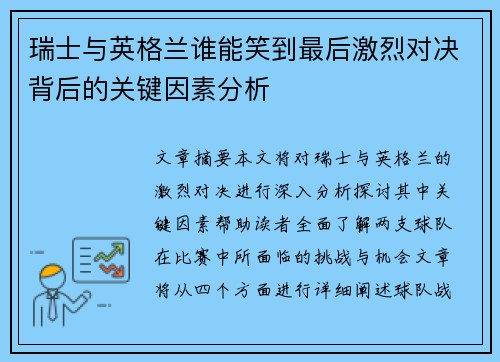 瑞士与英格兰谁能笑到最后激烈对决背后的关键因素分析