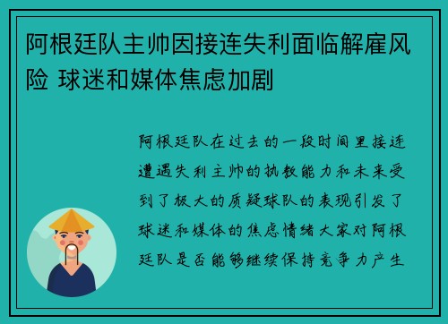阿根廷队主帅因接连失利面临解雇风险 球迷和媒体焦虑加剧