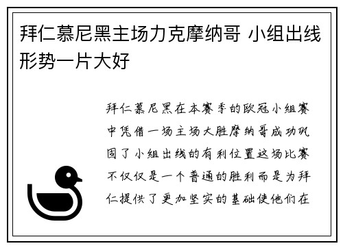 拜仁慕尼黑主场力克摩纳哥 小组出线形势一片大好