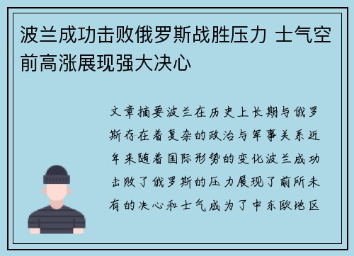波兰成功击败俄罗斯战胜压力 士气空前高涨展现强大决心