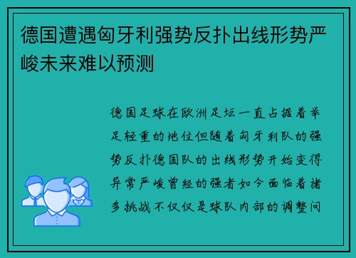 德国遭遇匈牙利强势反扑出线形势严峻未来难以预测
