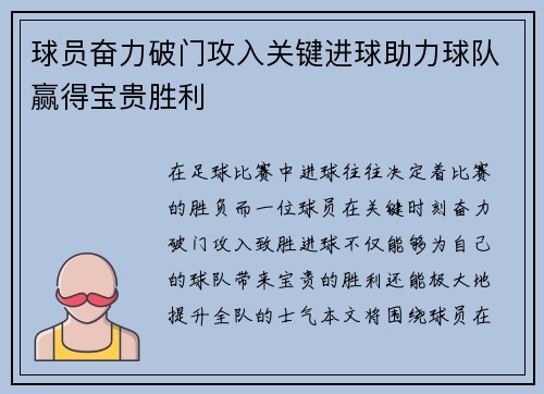 球员奋力破门攻入关键进球助力球队赢得宝贵胜利