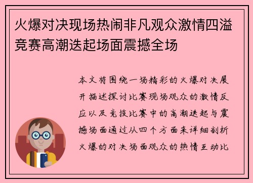 火爆对决现场热闹非凡观众激情四溢竞赛高潮迭起场面震撼全场