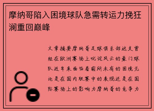 摩纳哥陷入困境球队急需转运力挽狂澜重回巅峰