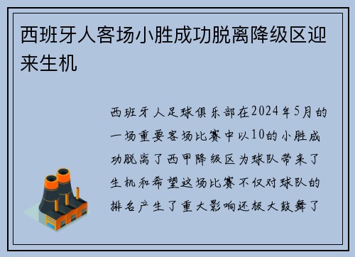 西班牙人客场小胜成功脱离降级区迎来生机