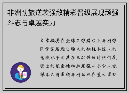 非洲劲旅逆袭强敌精彩晋级展现顽强斗志与卓越实力