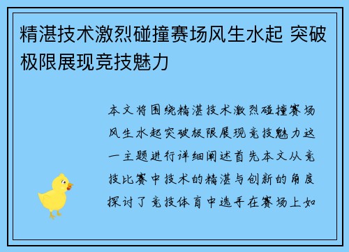精湛技术激烈碰撞赛场风生水起 突破极限展现竞技魅力