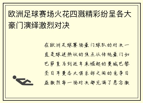 欧洲足球赛场火花四溅精彩纷呈各大豪门演绎激烈对决