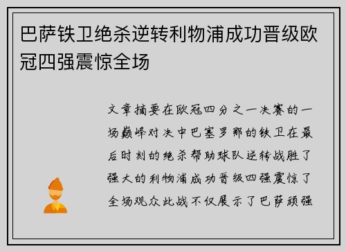 巴萨铁卫绝杀逆转利物浦成功晋级欧冠四强震惊全场