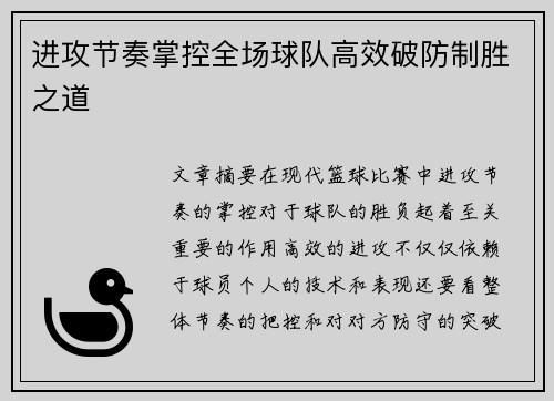 进攻节奏掌控全场球队高效破防制胜之道