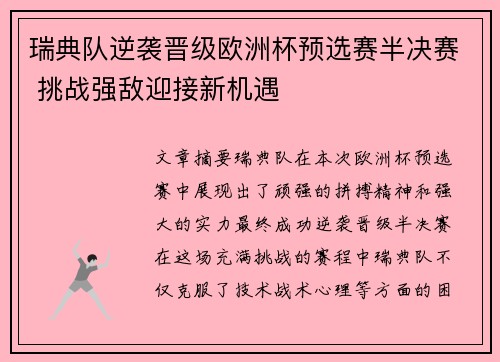 瑞典队逆袭晋级欧洲杯预选赛半决赛 挑战强敌迎接新机遇