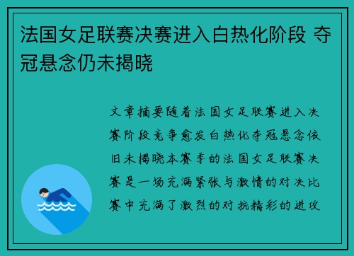 法国女足联赛决赛进入白热化阶段 夺冠悬念仍未揭晓