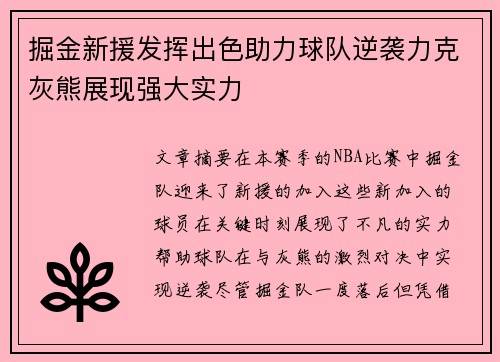 掘金新援发挥出色助力球队逆袭力克灰熊展现强大实力