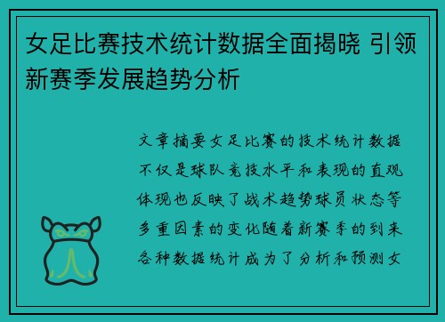 女足比赛技术统计数据全面揭晓 引领新赛季发展趋势分析