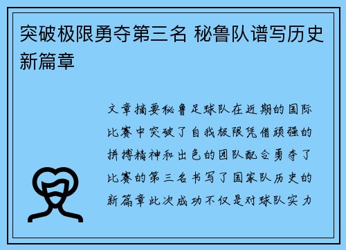 突破极限勇夺第三名 秘鲁队谱写历史新篇章