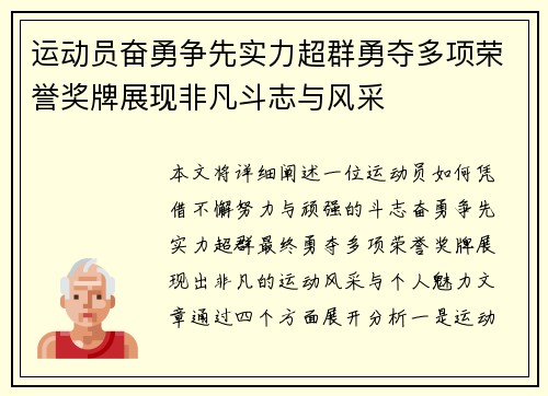 运动员奋勇争先实力超群勇夺多项荣誉奖牌展现非凡斗志与风采