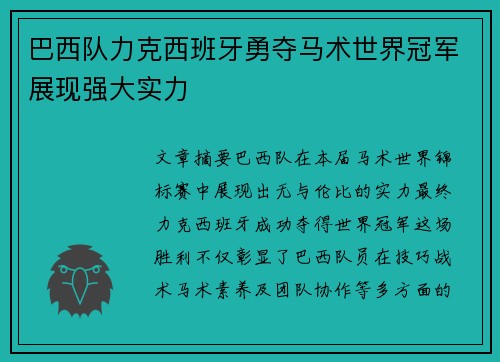 巴西队力克西班牙勇夺马术世界冠军展现强大实力