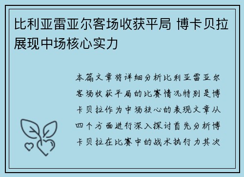 比利亚雷亚尔客场收获平局 博卡贝拉展现中场核心实力