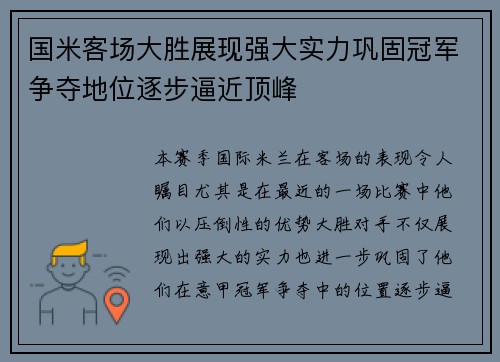国米客场大胜展现强大实力巩固冠军争夺地位逐步逼近顶峰