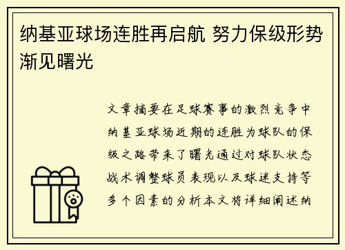 纳基亚球场连胜再启航 努力保级形势渐见曙光