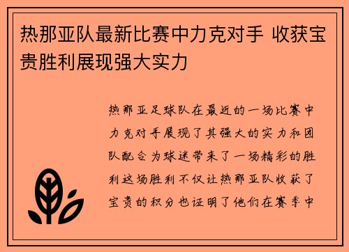 热那亚队最新比赛中力克对手 收获宝贵胜利展现强大实力