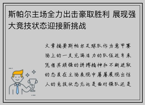 斯帕尔主场全力出击豪取胜利 展现强大竞技状态迎接新挑战