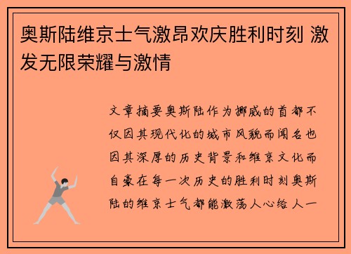 奥斯陆维京士气激昂欢庆胜利时刻 激发无限荣耀与激情
