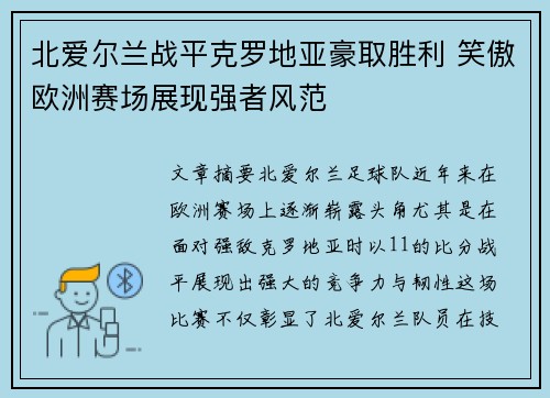 北爱尔兰战平克罗地亚豪取胜利 笑傲欧洲赛场展现强者风范