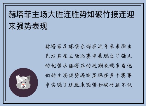赫塔菲主场大胜连胜势如破竹接连迎来强势表现