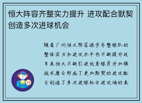 恒大阵容齐整实力提升 进攻配合默契创造多次进球机会