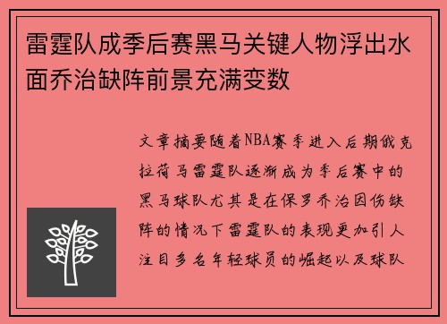 雷霆队成季后赛黑马关键人物浮出水面乔治缺阵前景充满变数