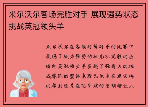 米尔沃尔客场完胜对手 展现强势状态挑战英冠领头羊